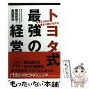 【中古】 トヨタ式最強の経営 なぜトヨタは変わり続けるのか / 金田 秀治, 柴田 昌治 / 日経BPマーケティング(日本経済新聞出版 文庫 【メール便送料無料】【あす楽対応】