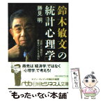 【中古】 鈴木敏文の「統計心理学」 「仮説」と「検証」で顧客のこころを掴む / 勝見 明 / 日経BPマーケティング(日本経済新聞出版 [文庫]【メール便送料無料】【あす楽対応】