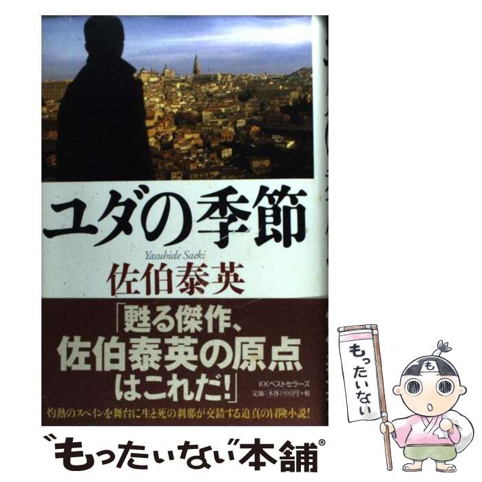 【中古】 ユダの季節 / 佐伯 泰英 / ベストセラーズ [単行本]【メール便送料無料】【あす楽対応】