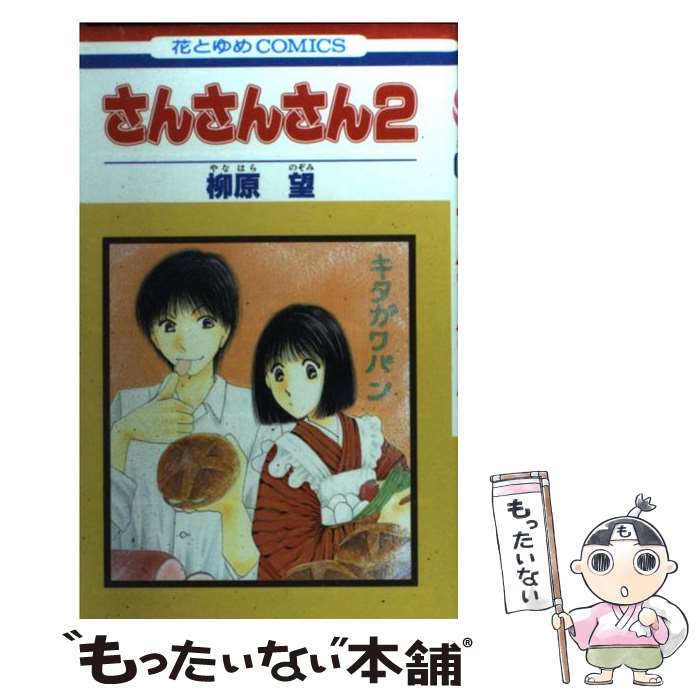 著者：柳原 望出版社：白泉社サイズ：コミックISBN-10：4592173953ISBN-13：9784592173953■こちらの商品もオススメです ● Brotherhood/CD/BMCR-7034 / B’z / Rooms Records [CD] ● B’z　The　Best　“Pleasure　II”/CD/BMCV-8017 / B’z / VERMILLION RECORDS [CD] ● まるいち的風景 第4巻 / 柳原 望 / 白泉社 [コミック] ● お天気の巫女 / 柳原 望 / 白泉社 [コミック] ● まるいち的風景 第3巻 / 柳原 望 / 白泉社 [コミック] ● まるいち的風景 第1巻 / 柳原 望 / 白泉社 [コミック] ● まるいち的風景 第2巻 / 柳原 望 / 白泉社 [コミック] ● 恋愛ジャンキー 18 / 葉月 京 / 秋田書店 [コミック] ● 新編懐古的洋食事情 1 / 市川 ジュン / 集英社 [文庫] ● とりかえ風花伝 第3巻 / 柳原 望 / 白泉社 [コミック] ● お伽話を語ろう / 柳原 望 / 白泉社 [コミック] ● 鬼がふり返った刻 / 喜多 尚江 / 白泉社 [コミック] ● さんさんさん 1 / 柳原 望 / 白泉社 [コミック] ● とりかえ風花伝 第1巻 / 柳原 望 / 白泉社 [コミック] ● とりかえ風花伝 第2巻 / 柳原 望 / 白泉社 [コミック] ■通常24時間以内に出荷可能です。※繁忙期やセール等、ご注文数が多い日につきましては　発送まで48時間かかる場合があります。あらかじめご了承ください。 ■メール便は、1冊から送料無料です。※宅配便の場合、2,500円以上送料無料です。※あす楽ご希望の方は、宅配便をご選択下さい。※「代引き」ご希望の方は宅配便をご選択下さい。※配送番号付きのゆうパケットをご希望の場合は、追跡可能メール便（送料210円）をご選択ください。■ただいま、オリジナルカレンダーをプレゼントしております。■お急ぎの方は「もったいない本舗　お急ぎ便店」をご利用ください。最短翌日配送、手数料298円から■まとめ買いの方は「もったいない本舗　おまとめ店」がお買い得です。■中古品ではございますが、良好なコンディションです。決済は、クレジットカード、代引き等、各種決済方法がご利用可能です。■万が一品質に不備が有った場合は、返金対応。■クリーニング済み。■商品画像に「帯」が付いているものがありますが、中古品のため、実際の商品には付いていない場合がございます。■商品状態の表記につきまして・非常に良い：　　使用されてはいますが、　　非常にきれいな状態です。　　書き込みや線引きはありません。・良い：　　比較的綺麗な状態の商品です。　　ページやカバーに欠品はありません。　　文章を読むのに支障はありません。・可：　　文章が問題なく読める状態の商品です。　　マーカーやペンで書込があることがあります。　　商品の痛みがある場合があります。