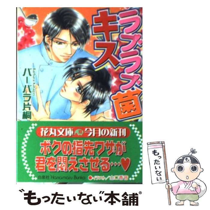 【中古】 ラブラブ菌キス 花丸文庫 バーバラ片桐 / バーバラ片桐, 山口 香音 / 白泉社 [文庫]【メール便送料無料】【最短翌日配達対応】
