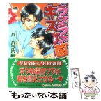 【中古】 ラブラブ菌キス / バーバラ片桐, 山口 香音 / 白泉社 [文庫]【メール便送料無料】【あす楽対応】