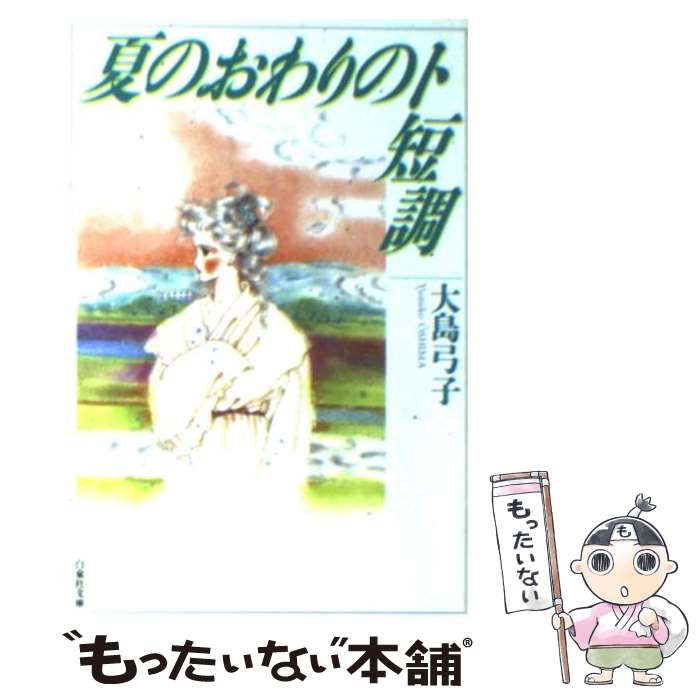 【中古】 夏のおわりのト短調 / 大島 弓子 / 白泉社 [文庫]【メール便送料無料】【最短翌日配達対応】