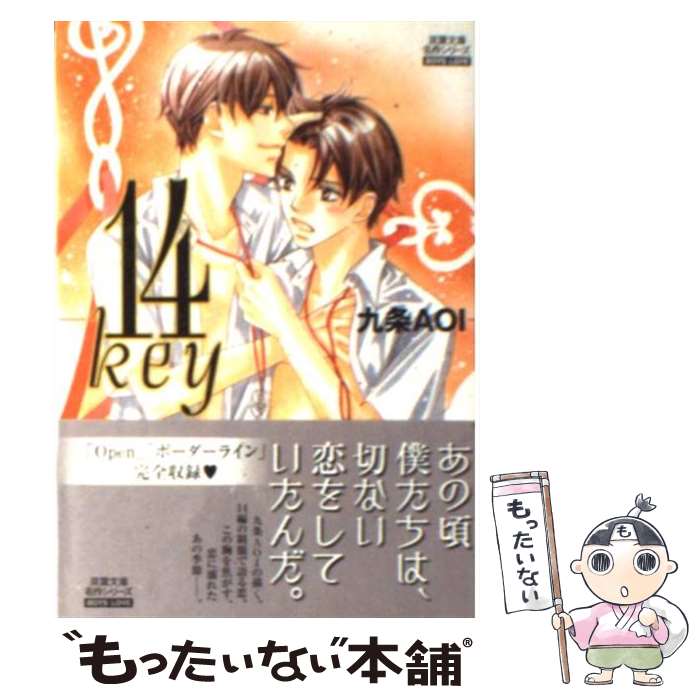 【中古】 14　key / 九条 AOI / 秋水社 [文庫]【メール便送料無料】【あす楽対応】