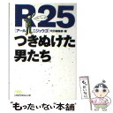 【中古】 R25つきぬけた男たち / R25編集部 / 日経BPマーケティング(日本経済新聞出版 文庫 【メール便送料無料】【あす楽対応】