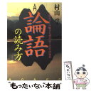 【中古】 入門論語の読み方 人間孔子の魅力と論語に学ぶ人生の知恵 / 村山孚 /