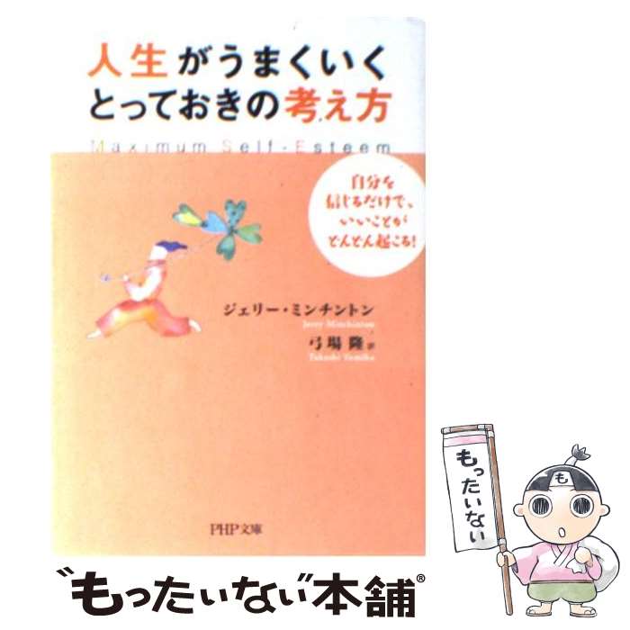 楽天もったいない本舗　楽天市場店【中古】 人生がうまくいく、とっておきの考え方 自分を信じるだけで、いいことがどんどん起こる！ / ジェリー ミンチントン, 弓場 隆, Jerry M / [文庫]【メール便送料無料】【あす楽対応】