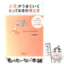  人生がうまくいく、とっておきの考え方 自分を信じるだけで、いいことがどんどん起こる！ / ジェリー ミンチントン, 弓場 隆, Jerry M / 