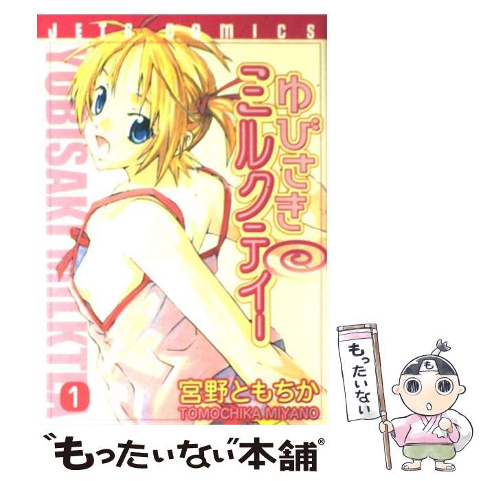 【中古】 ゆびさきミルクティー 1 / 宮野 ともちか / 白泉社 [コミック]【メール便送料無料】【あす楽対応】