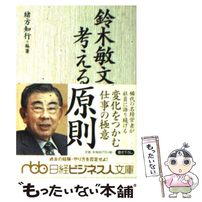 【中古】 鈴木敏文考える原則 / 緒方 知行 / 日経BPマ