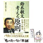 【中古】 鈴木敏文考える原則 / 緒方 知行 / 日経BPマーケティング(日本経済新聞出版 [文庫]【メール便送料無料】【あす楽対応】