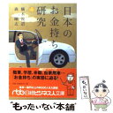  日本のお金持ち研究 / 橘木 俊詔, 森 剛志 / 日経BPマーケティング(日本経済新聞出版 