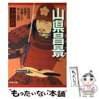 【中古】 山県昌景 武田軍団最強の「赤備え」を率いた猛将 / 小川 由秋 / PHP研究所 [文庫]【メール便送料無料】【あす楽対応】