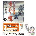  更衣ノ鷹 居眠り磐音江戸双紙〔32〕 下 / 佐伯 泰英 / 双葉社 