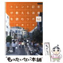 楽天もったいない本舗　楽天市場店【中古】 トレンド記者が教える消費を読むツボ62 / 石鍋 仁美 / 日経BPマーケティング（日本経済新聞出版 [文庫]【メール便送料無料】【あす楽対応】