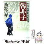 【中古】 韓非子 / 西野 広祥 / PHP研究所 [文庫]【メール便送料無料】【あす楽対応】