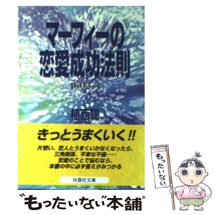 【中古】 マーフィーの恋愛成功法則（part　6） マーフィーの恋愛成功法則 Part6 (扶桑社文庫 う 2-6) | 植西 聰 |本