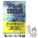 【中古】 マーフィーの恋愛成功法則 part　3 / 植西 聰 / 扶桑社 [文庫]【メール便送料無料】【あす楽対応】