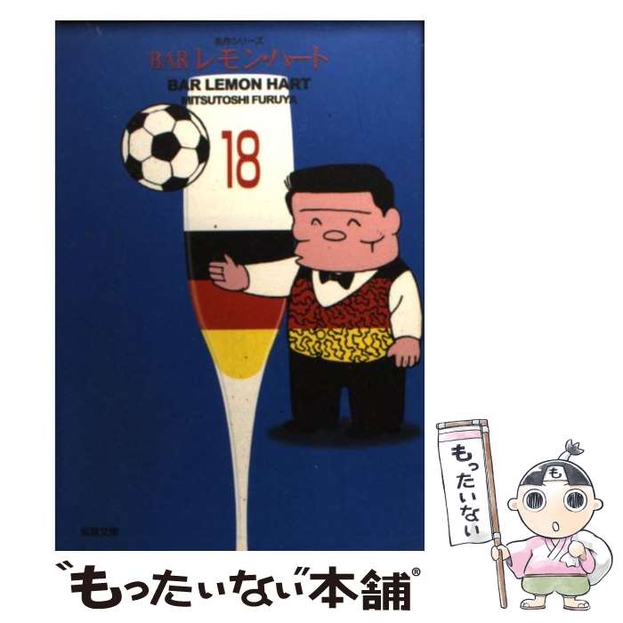 【中古】 BARレモン・ハート 18 / 古谷 三敏 / 双葉社 [文庫]【メール便送料無料】【最短翌日配達対応】