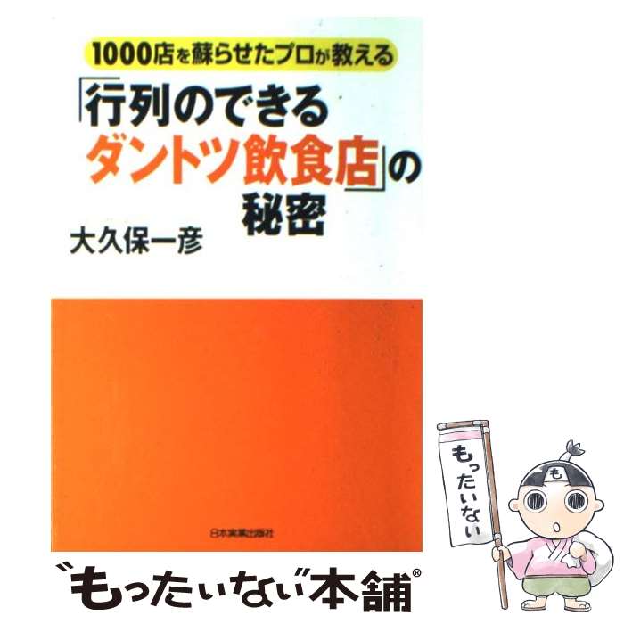  「行列のできるダントツ飲食店」の秘密 1000店を蘇らせたプロが教える / 大久保 一彦 / 日本実業出版社 