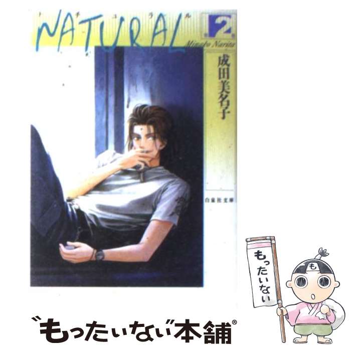 【中古】 NATURAL 第2巻 / 成田 美名子 / 白泉