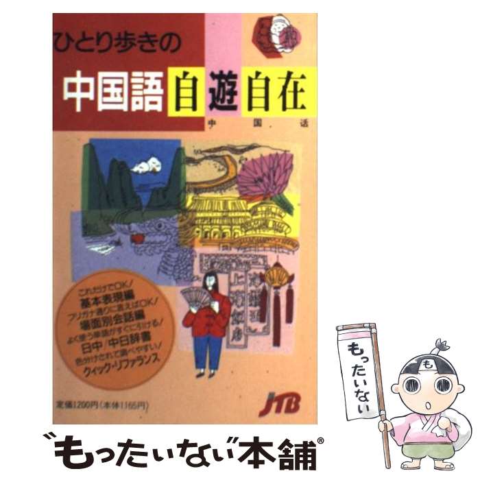 【中古】 ひとり歩きの中国語自遊自在 改訂13版 / JTB / JTB [新書]【メール便送料無料】【あす楽対応】