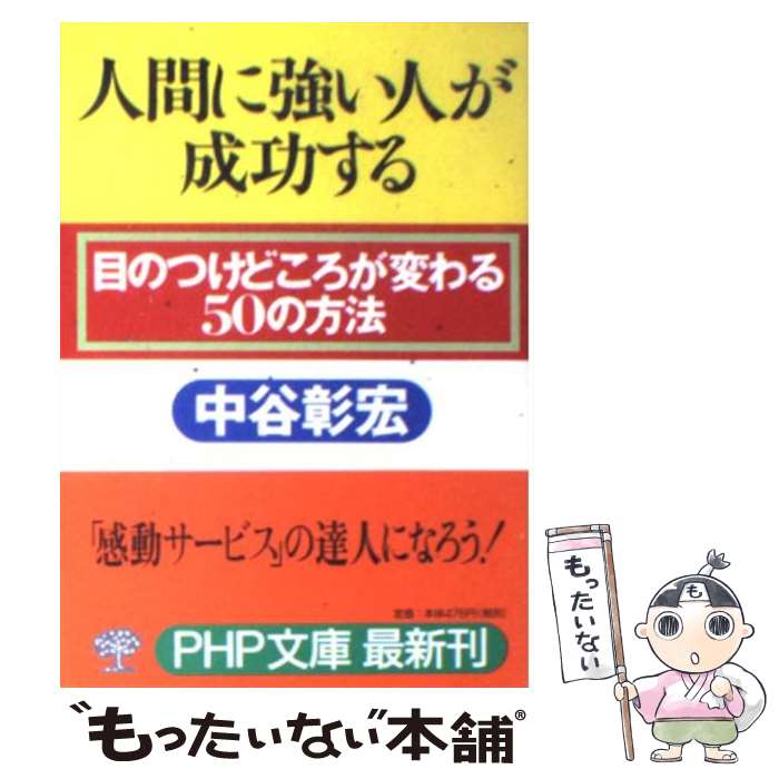  人間に強い人が成功する 目のつけどころが変わる50の方法 / 中谷 彰宏 / PHP研究所 