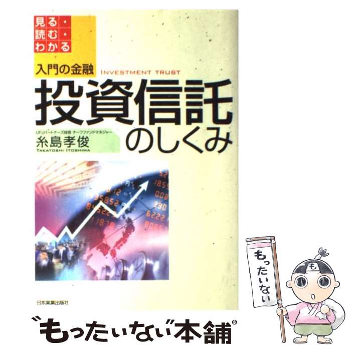 【中古】 入門の金融投資信託のしくみ / 糸島 孝俊 / 日本実業出版社 [単行本]【メール便送料無料】【最短翌日配達対応】