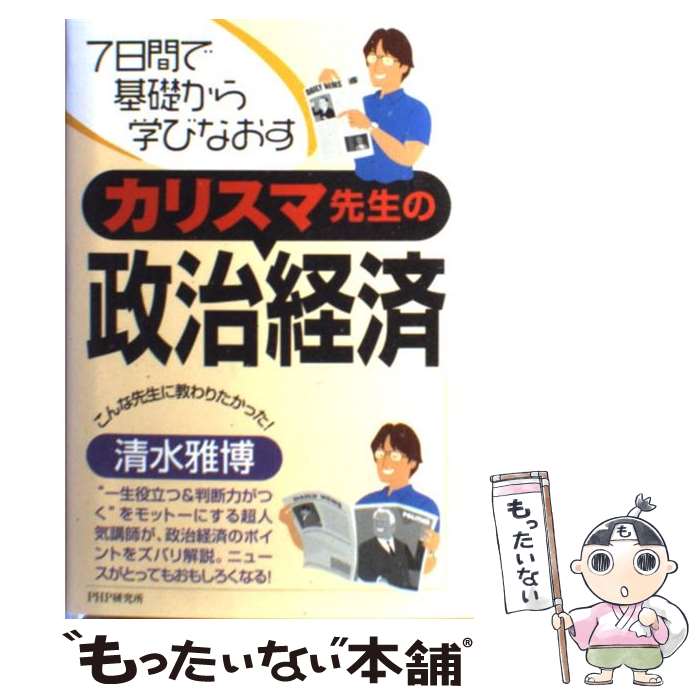 【中古】 カリスマ先生の政治経済 / 清水 雅博 / PHP研究所 [単行本]【メール便送料無料】【最短翌日配達対応】