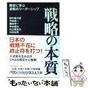 【中古】 戦略の本質 戦史に学ぶ逆転のリーダーシップ / 野中 郁次郎 / 日経BPマーケティング(日本経済新聞出版 文庫 【メール便送料無料】【あす楽対応】