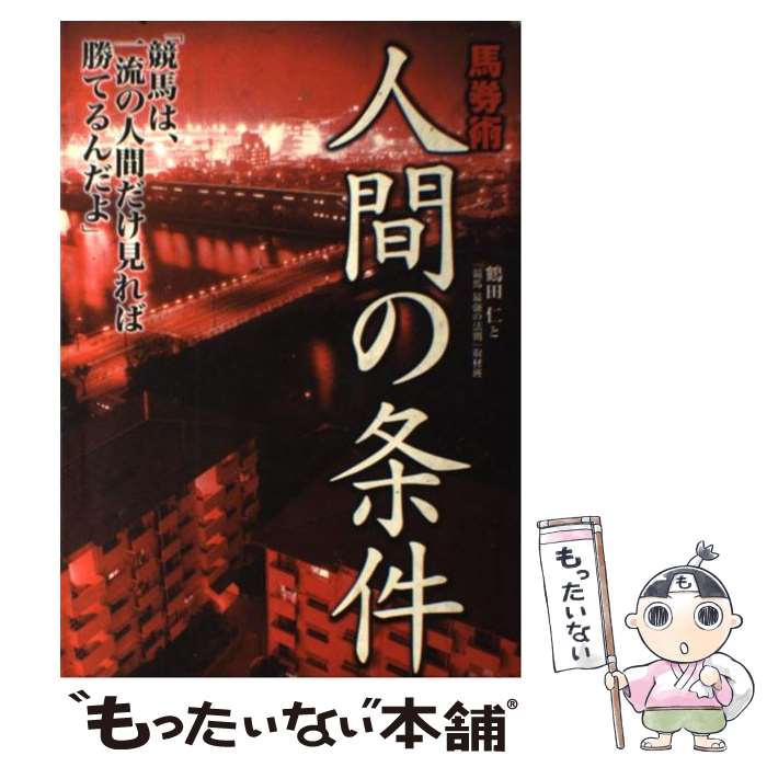 著者：鶴田 仁, 競馬最強の法則取材班出版社：ベストセラーズサイズ：単行本ISBN-10：4584188114ISBN-13：9784584188118■こちらの商品もオススメです ● 馬券会計学 / 丸の内 龍太郎 / ベストセラーズ [新書] ● 二十一世紀を支配する血脈 / 武市 銀治郎 / 大村書店 [単行本] ● プロ馬券師土方吾郎が毎年確実に大儲けする理由 / 土方 吾郎, 競馬王取材班 / 白夜書房 [単行本] ● 騎手がバラした馬券術 / 実名を出すとヤバイ騎手 / ベストセラーズ [新書] ● 超馬券論 / 小川 純生 / ベストセラーズ [単行本] ● 全競馬データ（88年版） / 一戸 秀樹 / 祥伝社 [新書] ● JRA全コースこれが勝つ最強パターン / 山中 茂紀 / 三恵書房 [単行本] ● 黄金の馬券術 幻の必勝法 山影新二 / AA出版 / AA出版 [単行本] ● 「食べてはいけない」「食べてもいい」添加物 / 渡辺雄二 / 大和書房 [単行本] ● 軸馬さがし未公開テクニック / 中山 一考 / 三恵書房 [単行本] ● ミラクル・ボックス / 上嶋 征男, 競馬最強の法則馬券術追跡班 / ベストセラーズ [単行本] ● 健康食品は効かない!? / 渡辺 雄二 / 緑風出版 [単行本] ● 1日3分「腕振り」で　肩こり・腰痛がとれる！ / 北濱 みどり / KADOKAWA/角川マガジンズ [単行本] ● これが単コロ革命だ！ / 伊藤 晶夫 / ベストセラーズ [単行本] ● メガトンチップ / 松雪 猛広, 競馬最強の法則馬券術追跡班 / ベストセラーズ [単行本] ■通常24時間以内に出荷可能です。※繁忙期やセール等、ご注文数が多い日につきましては　発送まで48時間かかる場合があります。あらかじめご了承ください。 ■メール便は、1冊から送料無料です。※宅配便の場合、2,500円以上送料無料です。※最短翌日配達ご希望の方は、宅配便をご選択下さい。※「代引き」ご希望の方は宅配便をご選択下さい。※配送番号付きのゆうパケットをご希望の場合は、追跡可能メール便（送料210円）をご選択ください。■ただいま、オリジナルカレンダーをプレゼントしております。■お急ぎの方は「もったいない本舗　お急ぎ便店」をご利用ください。最短翌日配送、手数料298円から■まとめ買いの方は「もったいない本舗　おまとめ店」がお買い得です。■中古品ではございますが、良好なコンディションです。決済は、クレジットカード、代引き等、各種決済方法がご利用可能です。■万が一品質に不備が有った場合は、返金対応。■クリーニング済み。■商品画像に「帯」が付いているものがありますが、中古品のため、実際の商品には付いていない場合がございます。■商品状態の表記につきまして・非常に良い：　　使用されてはいますが、　　非常にきれいな状態です。　　書き込みや線引きはありません。・良い：　　比較的綺麗な状態の商品です。　　ページやカバーに欠品はありません。　　文章を読むのに支障はありません。・可：　　文章が問題なく読める状態の商品です。　　マーカーやペンで書込があることがあります。　　商品の痛みがある場合があります。