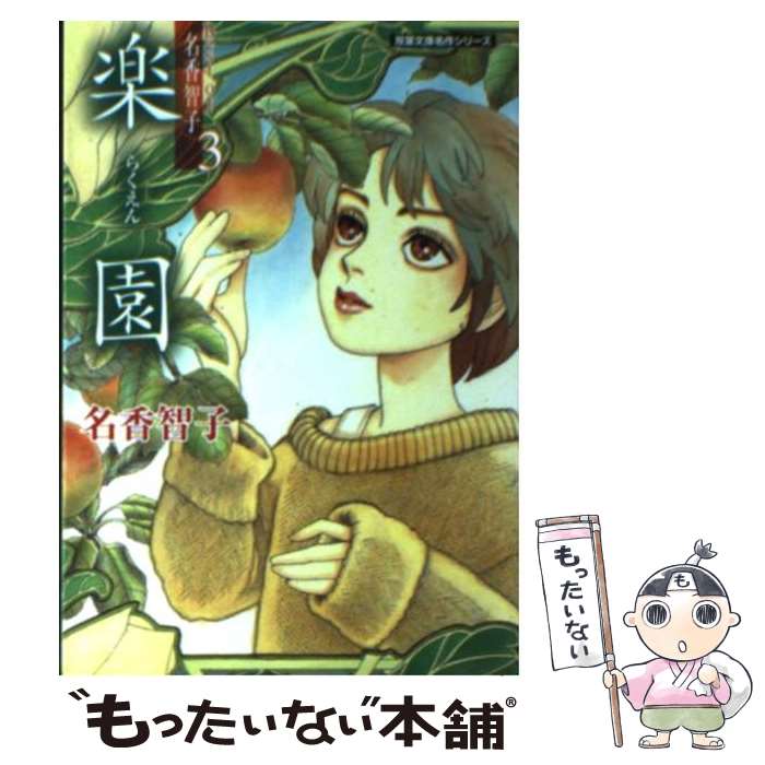 【中古】 楽園 Best of名香智子3 / 名香 智子 / 双葉社 [文庫]【メール便送料無料】【最短翌日配達対応】