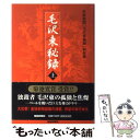  毛沢東秘録 上 / 産経新聞毛沢東秘録取材班 / 産経新聞ニュースサービス 