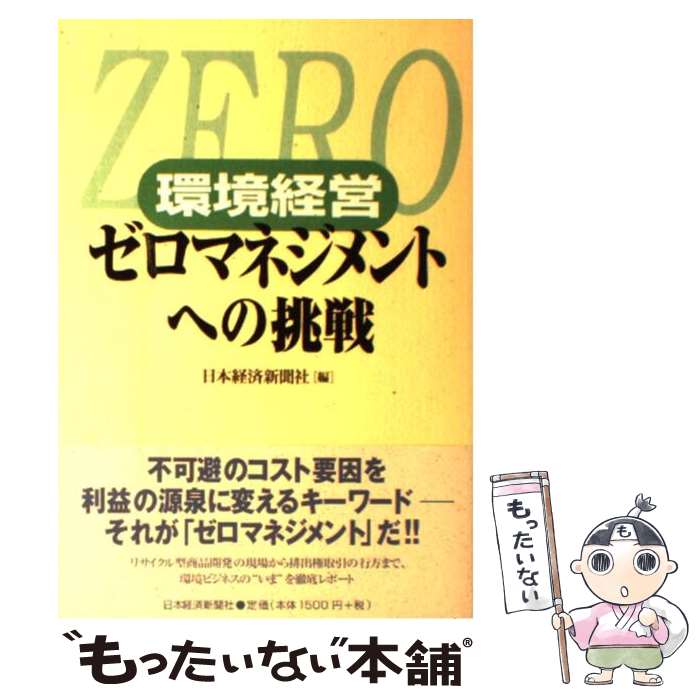 著者：日本経済新聞社出版社：日経BPマーケティング(日本経済新聞出版サイズ：単行本ISBN-10：4532147379ISBN-13：9784532147372■通常24時間以内に出荷可能です。※繁忙期やセール等、ご注文数が多い日につきましては　発送まで48時間かかる場合があります。あらかじめご了承ください。 ■メール便は、1冊から送料無料です。※宅配便の場合、2,500円以上送料無料です。※あす楽ご希望の方は、宅配便をご選択下さい。※「代引き」ご希望の方は宅配便をご選択下さい。※配送番号付きのゆうパケットをご希望の場合は、追跡可能メール便（送料210円）をご選択ください。■ただいま、オリジナルカレンダーをプレゼントしております。■お急ぎの方は「もったいない本舗　お急ぎ便店」をご利用ください。最短翌日配送、手数料298円から■まとめ買いの方は「もったいない本舗　おまとめ店」がお買い得です。■中古品ではございますが、良好なコンディションです。決済は、クレジットカード、代引き等、各種決済方法がご利用可能です。■万が一品質に不備が有った場合は、返金対応。■クリーニング済み。■商品画像に「帯」が付いているものがありますが、中古品のため、実際の商品には付いていない場合がございます。■商品状態の表記につきまして・非常に良い：　　使用されてはいますが、　　非常にきれいな状態です。　　書き込みや線引きはありません。・良い：　　比較的綺麗な状態の商品です。　　ページやカバーに欠品はありません。　　文章を読むのに支障はありません。・可：　　文章が問題なく読める状態の商品です。　　マーカーやペンで書込があることがあります。　　商品の痛みがある場合があります。