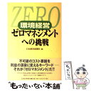 【中古】 環境経営ゼロマネジメントへの挑戦 / 日本経済新聞社 / 日経BPマーケティング(日本経済新聞出版 単行本 【メール便送料無料】【あす楽対応】