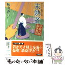 【中古】 未熟者 伊庭八郎幕末異聞 / 秋山 香乃 / 双葉社 文庫 【メール便送料無料】【あす楽対応】