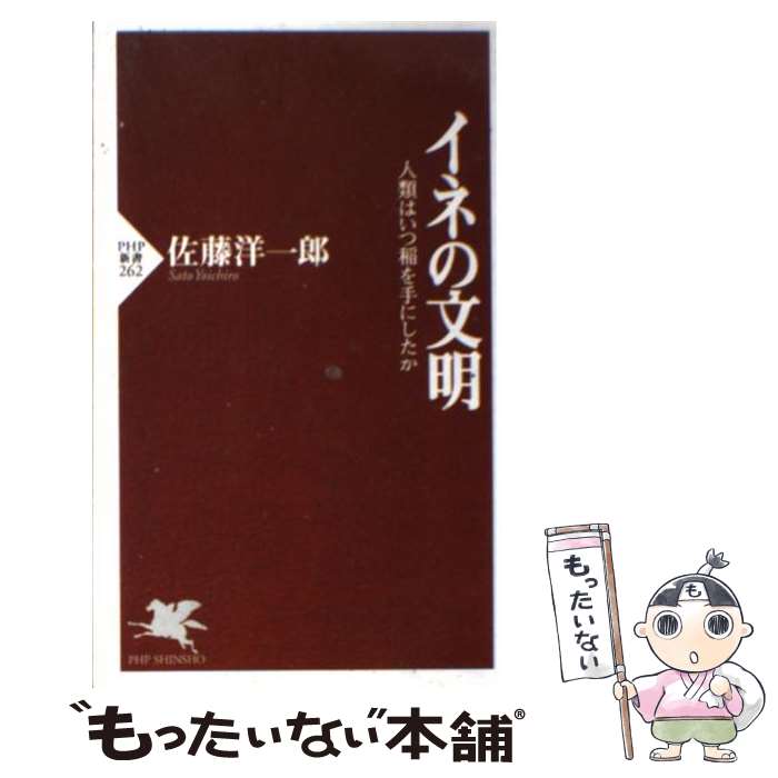 【中古】 イネの文明 人類はいつ稲を手にしたか / 佐藤 洋一郎 / PHP研究所 [新書]【メール便送料無料..