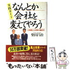 【中古】 なんとか会社を変えてやろう 企業風土改革の進め方 / 柴田 昌治 / 日経BPマーケティング(日本経済新聞出版 [単行本]【メール便送料無料】【あす楽対応】