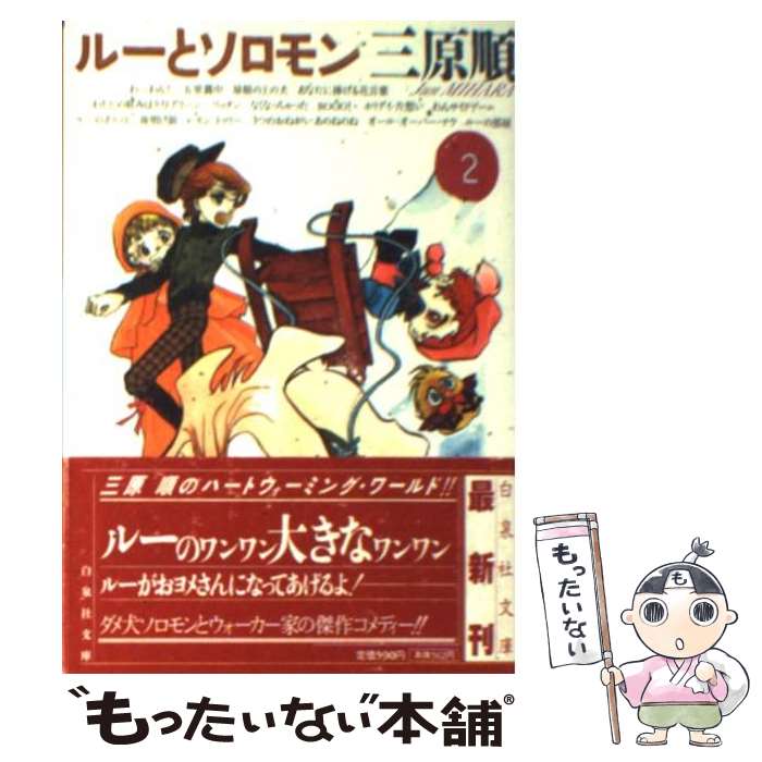 【中古】 ルーとソロモン（第2巻） / 三原 順 / 白泉社 [文庫]【メール便送料無料】【最短翌日配達対応】
