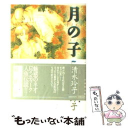 【中古】 月の子 第5巻 / 清水 玲子 / 白泉社 [文庫]【メール便送料無料】【あす楽対応】