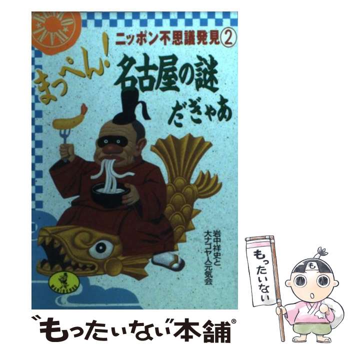 【中古】 まっぺん！名古屋の謎だぎゃあ ニッポン不思議発見2 / 岩中 祥史, 大ナゴヤ人元気会 / ベストセラーズ [文庫]【メール便送料無料】【あす楽対応】