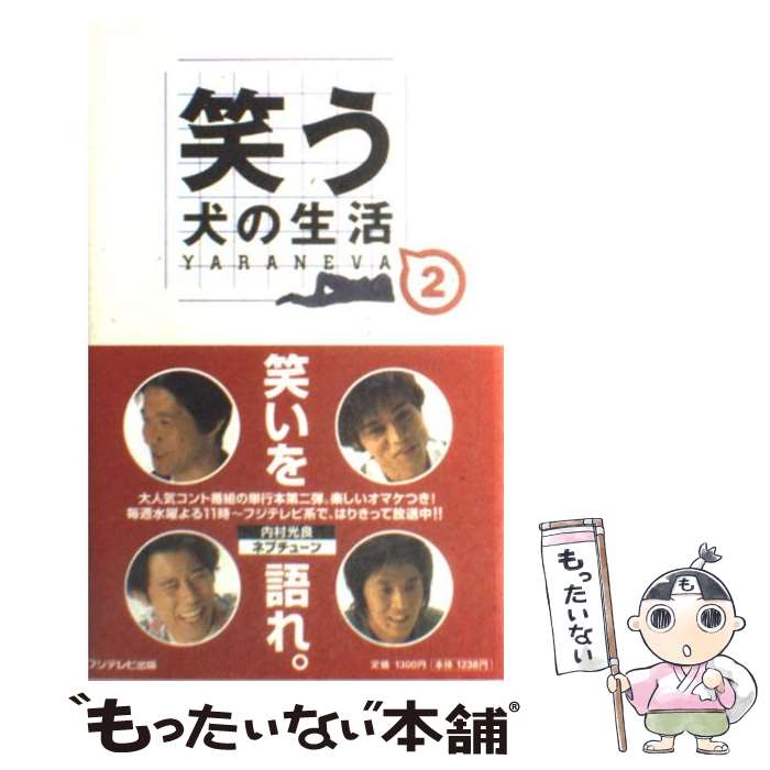 【中古】 笑う犬の生活 Yaraneva 2 / ibank / フジテレビ出版 [単行本]【メール便送料無料】【最短翌日配達対応】