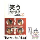 【中古】 笑う犬の生活 Yaraneva 2 / ibank / フジテレビ出版 単行本 【メール便送料無料】【あす楽対応】