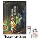 【中古】 異界録 諸怪志異1 / 諸星 大二郎 / 双葉社 文庫 【メール便送料無料】【あす楽対応】