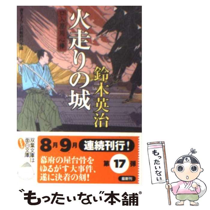  火走りの城 / 鈴木 英治, スズキ　エイジ / 双葉社 