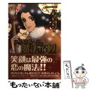 【中古】 ころばぬ魔法の杖 / 名香 智子 / 双葉社 [文庫]【メール便送料無料】【あす楽対応】