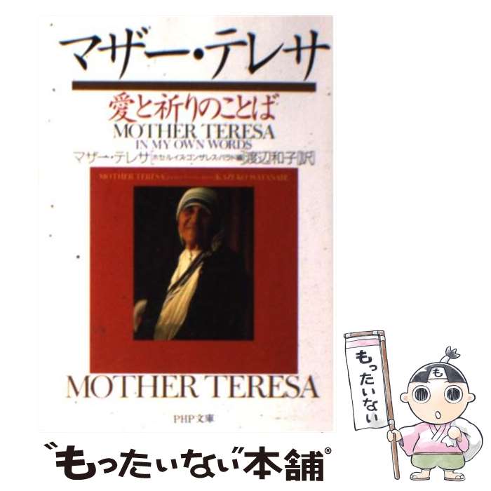 【中古】 マザー テレサ愛と祈りのことば / ホセ ルイス ゴンザレス‐バラド, 渡辺 和子 / PHP研究所 文庫 【メール便送料無料】【あす楽対応】