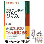 【中古】 鈴木敏文に学ぶ「大きな仕事」ができる人、できない人 / 国友 隆一 / PHP研究所 [単行本]【メール便送料無料】【あす楽対応】