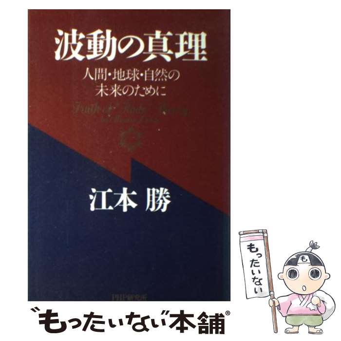 【中古】 波動の真理 人間・地球・自然の未来のために / 江本 勝 / PHP研究所 [単行本]【メール便送料無料】【あす楽対応】