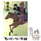 【中古】 疾風の密使 不知火隼人風塵抄 / 稲葉 稔 / 双葉社 [文庫]【メール便送料無料】【あす楽対応】